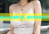 糖心vlog抽奖平台，轻松参与赢大奖