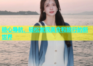 糖心导航，轻松发现美食和旅行的新世界