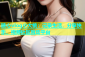 糖心vlog小大桃：记录生活，分享快乐，视频社区互动平台