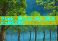 糖心官网：视频社交、交友、短视频创作与分享平台