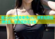 糖心vlog安安老师cos，探索创意视频社区，尽享互动与分享