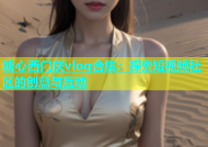 糖心西门庆vlog合集：探索短视频社区的创意与互动