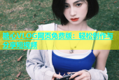 糖心VLOG网页免费版：轻松创作与分享短视频