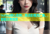 txvlog糖心官网：高清影视无广告，智能分类搜索