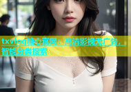 txvlog糖心官网：高清影视无广告，智能分类搜索