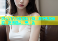 糖心VLOG安卓版下载：超多视频资源，高清播放，无广告
