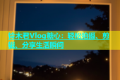 铃木君Vlog糖心：轻松拍摄、剪辑、分享生活瞬间