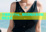 下载糖心Vlog，轻松剪辑分享你的精彩生活