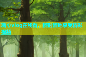 糖心vlog在线看，随时随地享受精彩视频