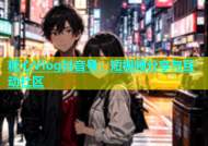 糖心Vlog抖音号：短视频分享与互动社区