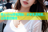 糖心vlog秘密网站：分享生活秘密，记录美好瞬间