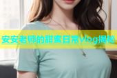 安安老师的甜蜜日常vlog揭秘