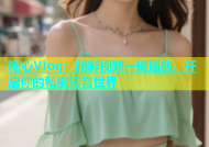 糖心Vlog：精彩视频一键播放，开启你的私密影音世界