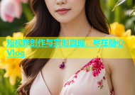 短视频创作与实时直播，尽在糖心Vlog