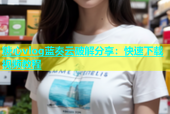 糖心vlog蓝奏云破解分享：快速下载视频教程