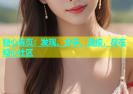 糖心首页：发现、分享、连接，尽在糖心社区