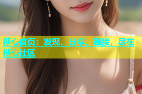 糖心首页：发现、分享、连接，尽在糖心社区