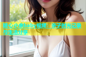 糖心小余baby视频：亲子时光记录与生活分享