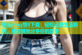 糖心vlog想8下载：轻松记录生活瞬间，随时随地分享你的故事