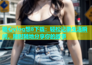 糖心vlog想8下载：轻松记录生活瞬间，随时随地分享你的故事