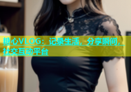 糖心VLOG：记录生活，分享瞬间，社交互动平台
