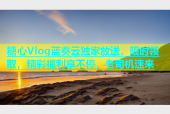 糖心Vlog蓝奏云独家放送，限时领取，精彩福利享不停，老司机速来