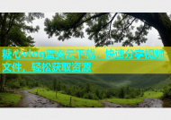 糖心vlog蓝奏云下载，快速分享视频文件，轻松获取资源