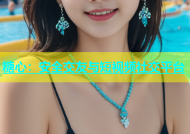 糖心：安全交友与短视频社交平台