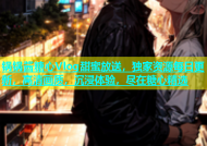 锅锅酱糖心Vlog甜蜜放送，独家资源每日更新，高清画质，沉浸体验，尽在糖心精选