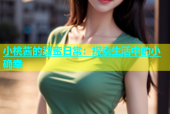 小桃酱的甜蜜日常：探索生活中的小确幸