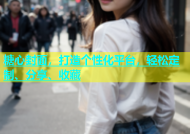 糖心封面，打造个性化平台，轻松定制、分享、收藏
