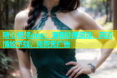 糖心视频app：海量影视资源，高清播放下载，免费无广告