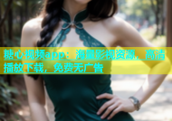 糖心视频app：海量影视资源，高清播放下载，免费无广告