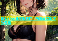 糖心vlog菠萝酱制作，探索美食创作的乐趣