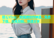 糖心Vlog：短视频创作神器，免费下载，简易剪辑，快速分享