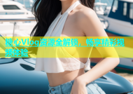 糖心Vlog资源全解锁，畅享精彩视频体验