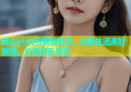 糖心vlog可爱猫日常，记录生活美好瞬间，分享快乐与你
