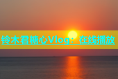 铃木君糖心Vlog：在线播放