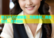 糖心VLOG破解版：无限录制，自由创作，尽享精彩
