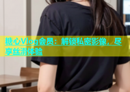 糖心Vlog会员：解锁私密影像，尽享丝滑体验