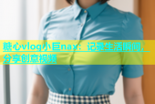 糖心vlog小巨nax：记录生活瞬间，分享创意视频