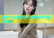 糖心Vlog抖音号：短视频分享与互动社区