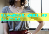 糖心vlog柚子猫内：记录生活，分享快乐，社区互动