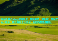 锅锅酱糖心Vlog甜蜜放送，独家美图一键珍藏，发现生活小确幸，精彩瞬间永不落幕，你的专属影像社区