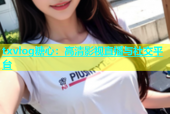 txvlog糖心：高清影视直播与社交平台