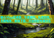 糖心Vlog安卓版：午夜福利，私密影院，无限畅享，即刻下载，开启你的专属快乐