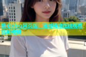 糖心vlog网页版：随时随地在线观看精彩视频