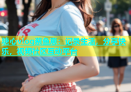 糖心vlog蔡鱼崽：记录生活，分享快乐，视频社区互动平台