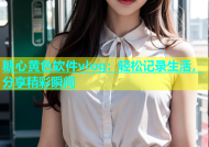 糖心黄色软件vlog：轻松记录生活，分享精彩瞬间