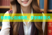 免费糖心在线观看，尽享精彩影片